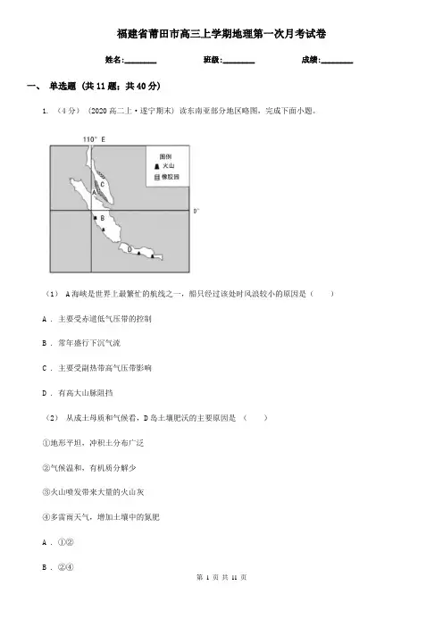 福建省莆田市高三上学期地理第一次月考试卷