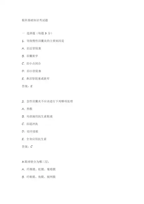 眼科基础知识考试题