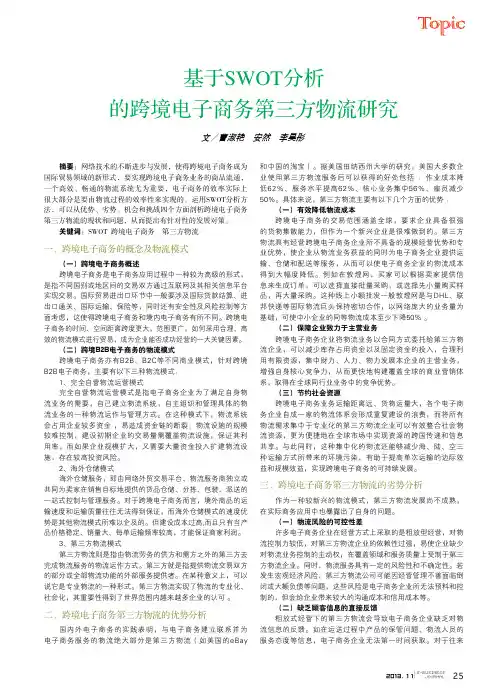 基于SWOT分析的跨境电子商务第三方物流研究