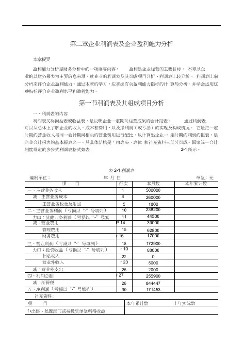 企业利润表及企业盈利能力分析(doc36页)》