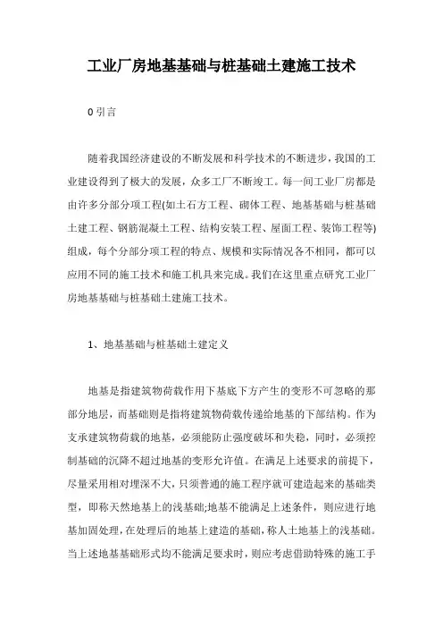 工业厂房地基基础与桩基础土建施工技术【最新版】