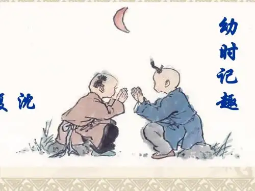 幼时记趣黄勇第二课时课件