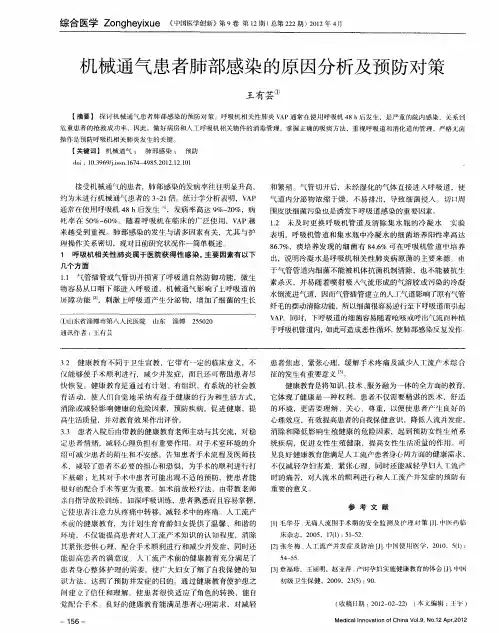 机械通气患者肺部感染的原因分析及预防对策