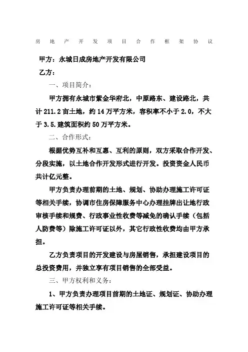 房地产开发项目合作框架协议 2