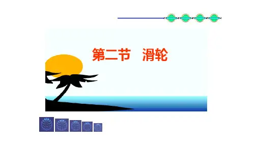 新教科版物理八年级下册课件：11.2滑轮(共13张PPT)