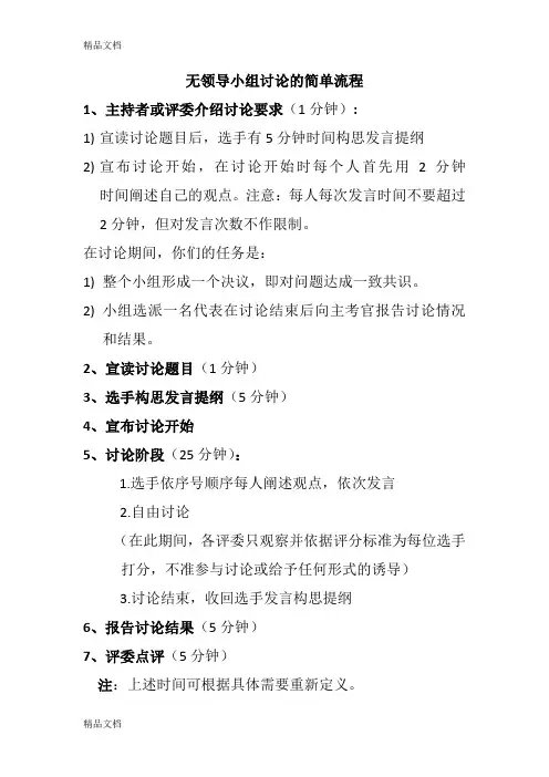 最新无领导小组讨论的具体流程及评分标准资料