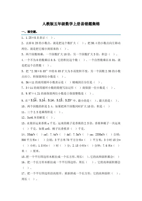 人教版五年级数学上册易错题集锦(附答案)