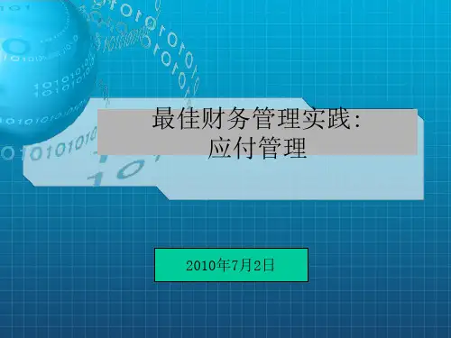 财务管理最佳实践之应付管理