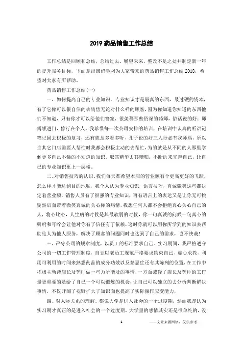2019药品销售工作总结