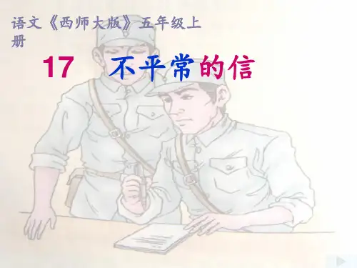 17不平常的信 ppt课件