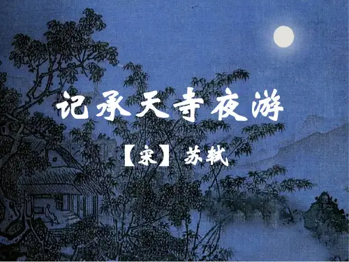 九年级语文上册 第一单元 第3课《记承天夜游》课件2 沪教版五四制