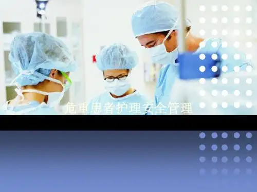 危重患者护理安全管理