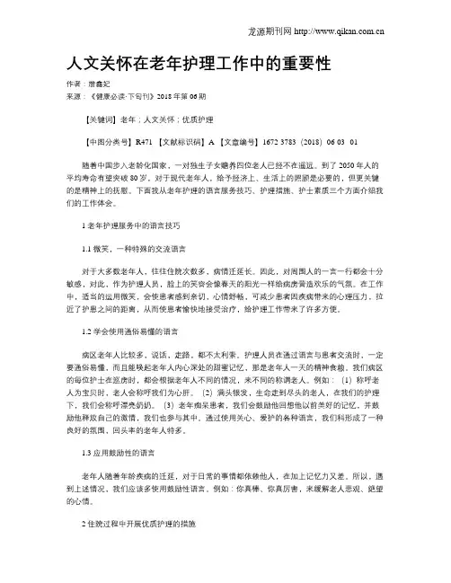 人文关怀在老年护理工作中的重要性