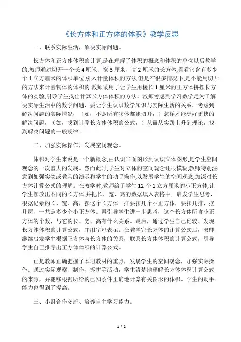 《长方体和正方体的体积》教学反思
