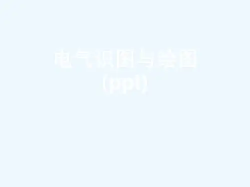 电气识图与绘图(ppt)