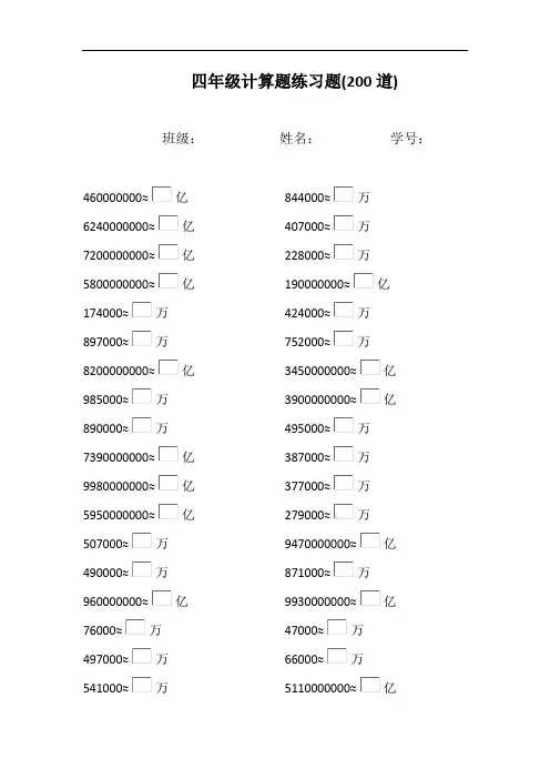 小学四年级计算题练习题：以万和亿做单位的近似数认识