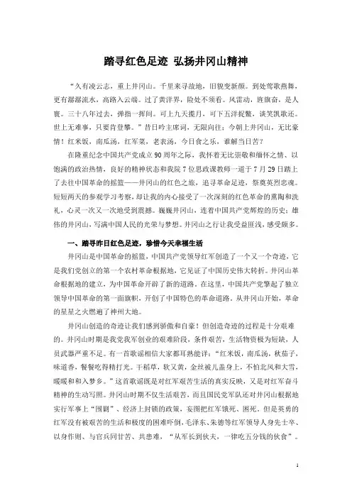 踏寻红色足迹 弘扬井冈山精神
