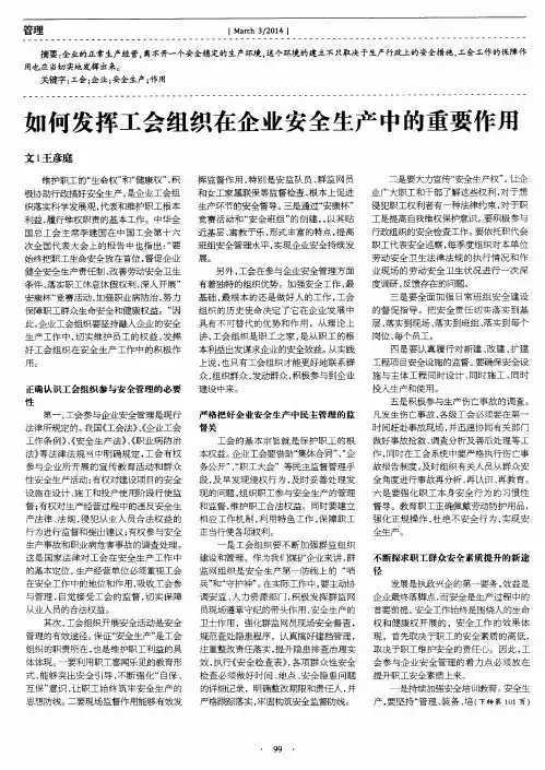 如何发挥工会组织在企业安全生产中的重要作用