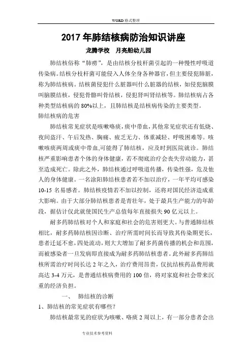 肺结核病健康教育知识讲座资料全