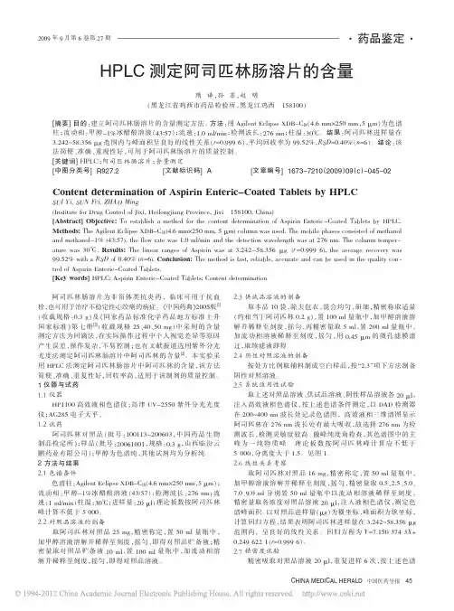 HPLC测定阿司匹林肠溶片的含量_隋译