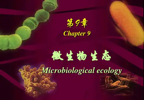 (推荐)化生专业微生物-第9章-微生物生态学上传