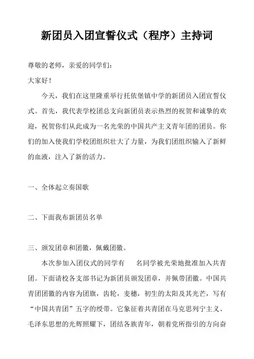 2014新团员入团宣誓仪式程序