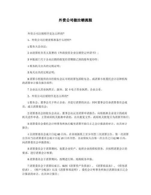 外资公司做注销流程