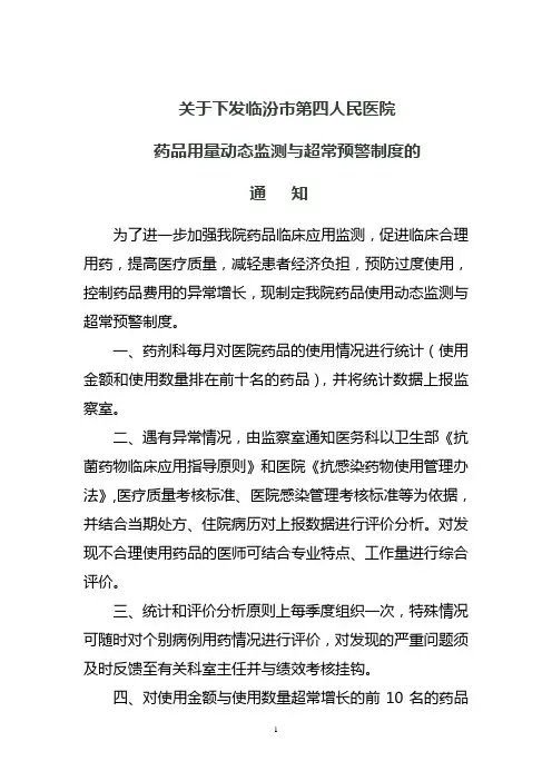 药品用量动态监测与超常预警制度 2