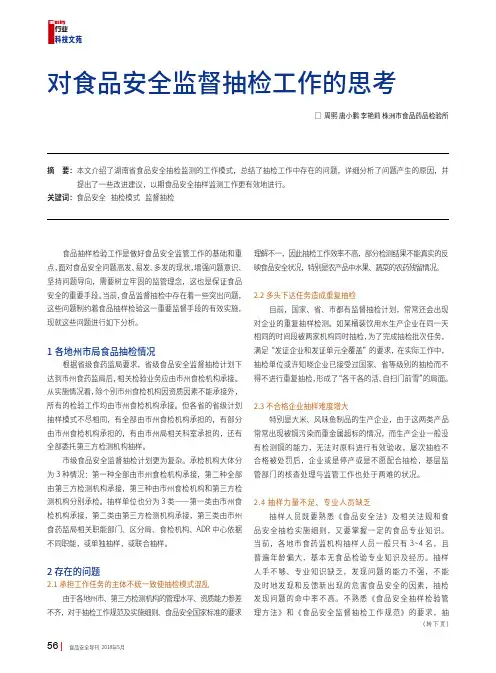 对食品安全监督抽检工作的思考