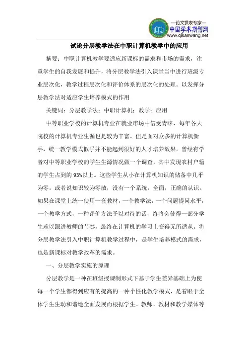 分层教学法在中职计算机教学中的应用