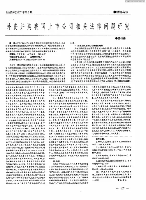 外资并购我国上市公司相关法律问题研究