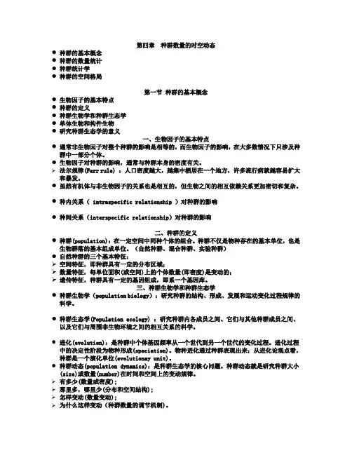 第四章  种群数量的时空动态