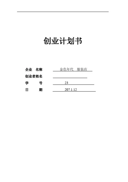 SYB创业计划书 2