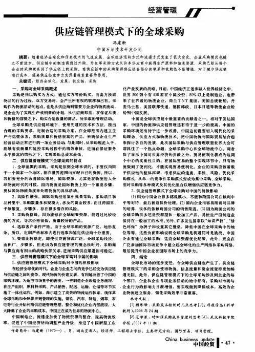供应链管理模式下的全球采购