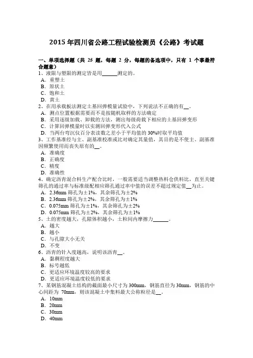 2015年四川省公路工程试验检测员《公路》考试题