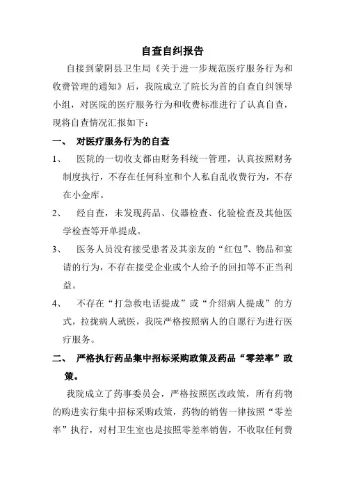 自查自纠报告医疗收费