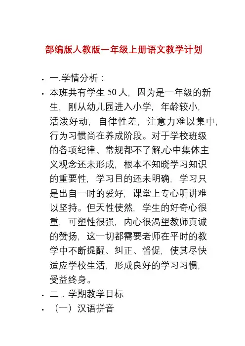 部编版人教版一年级上册语文教学计划