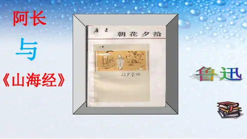 七年级语文下册(人教版)《阿长与山海经》课时安排ppt课件