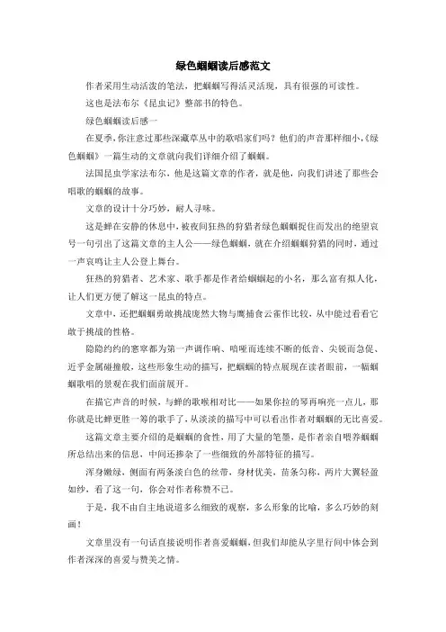 最新读后感-绿色蝈蝈读后感范文 精品