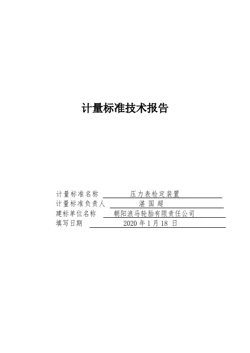 压力表检定装置计量标准技术报告
