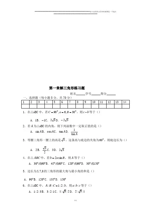 人教A版高中数学必修五第一章  解三角形练习题