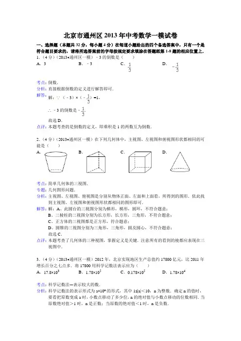 北京市通州区2013年中考数学一模试卷及答案(word解析版)
