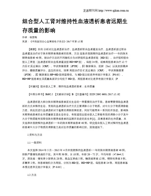 组合型人工肾对维持性血液透析患者远期生存质量的影响