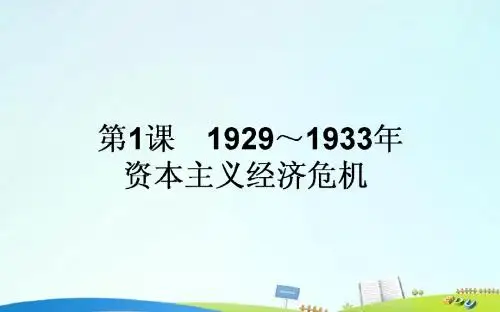 2015-2016高中历史 第3单元 第二次世界大战 3.1 1929～1933年资本主义经济危机课件
