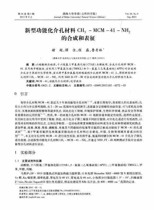 新型功能化介孔材料CH3-MCM-41-NH2的合成和表征
