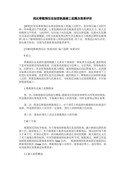浅议堆载预压法加固软基施工监测及效果评价