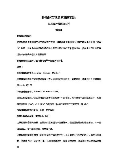 肿瘤标志物临床应用范文
