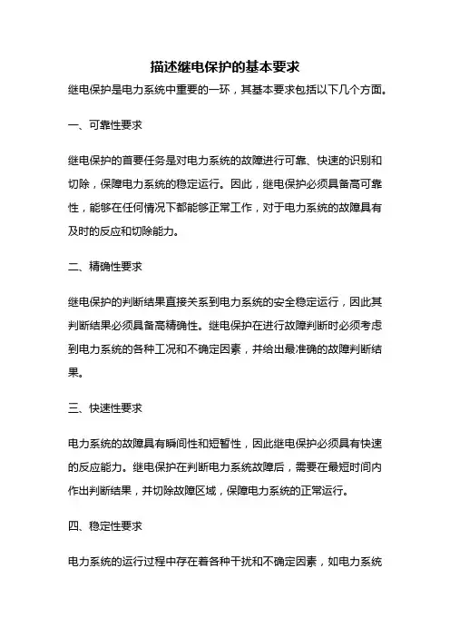 描述继电保护的基本要求