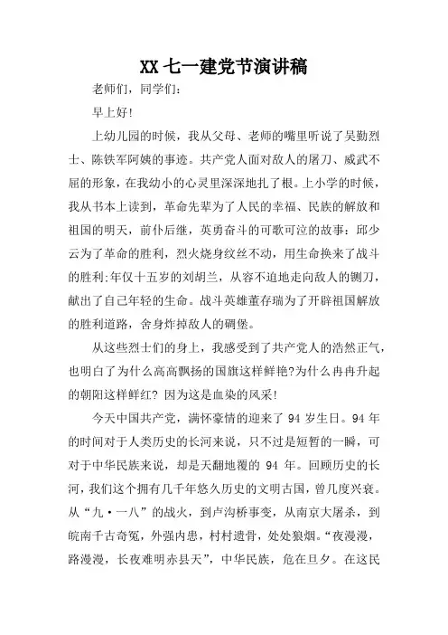XX七一建党节演讲稿