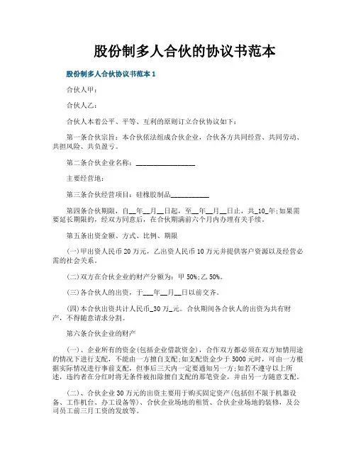 股份制多人合伙的协议书范本